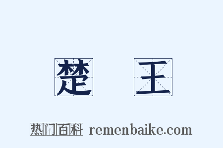 楚莊王是什么意思的图片